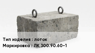 ЖБИ лоток ЛК 300.90.60-1